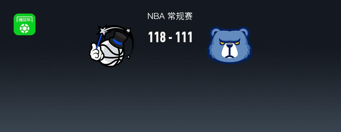云鼎娱乐官方网站-NBA战报：魔术118-111灰熊，小贾伦-杰克逊空砍30分